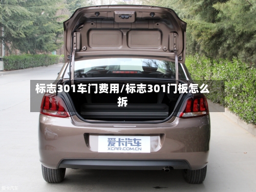 标志301车门费用/标志301门板怎么拆-第1张图片
