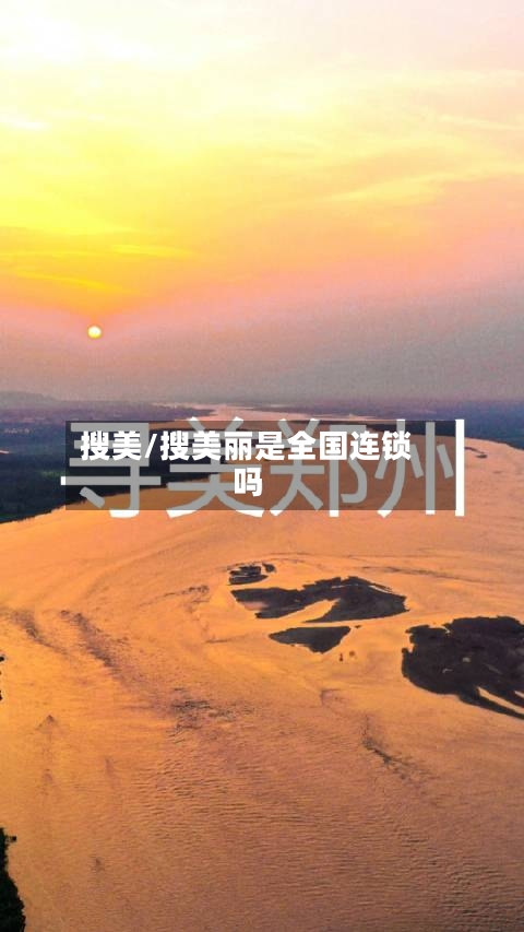 搜美/搜美丽是全国连锁吗-第1张图片