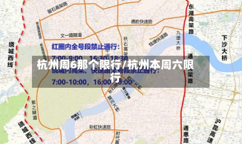 杭州周6那个限行/杭州本周六限行-第2张图片