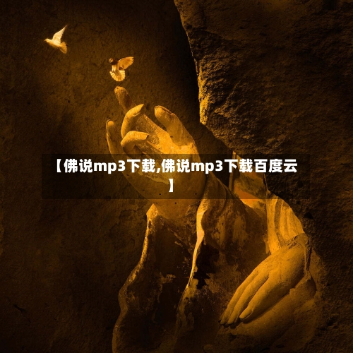 【佛说mp3下载,佛说mp3下载百度云】-第3张图片