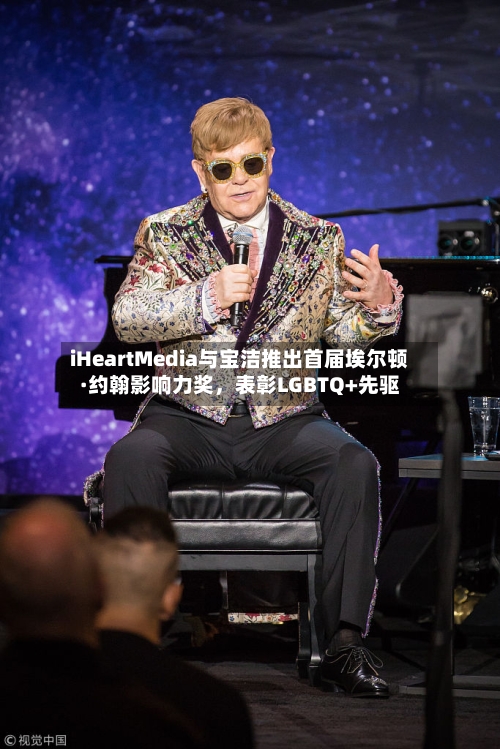 iHeartMedia与宝洁推出首届埃尔顿·约翰影响力奖，表彰LGBTQ+先驱-第2张图片