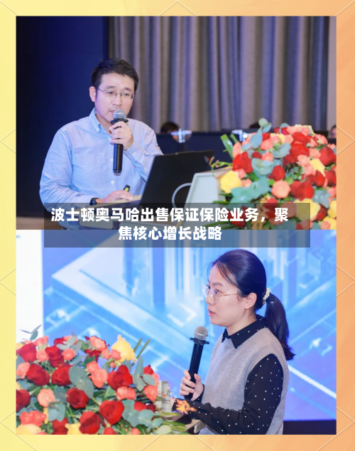波士顿奥马哈出售保证保险业务，聚焦核心增长战略-第2张图片