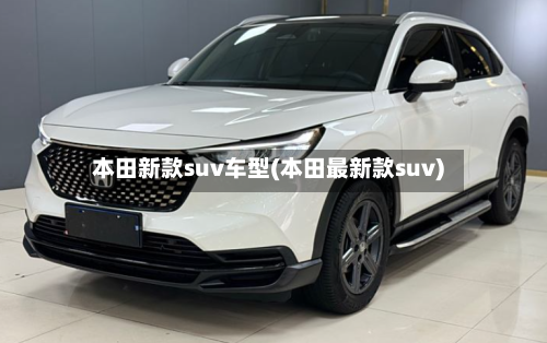 本田新款suv车型(本田最新款suv)-第1张图片