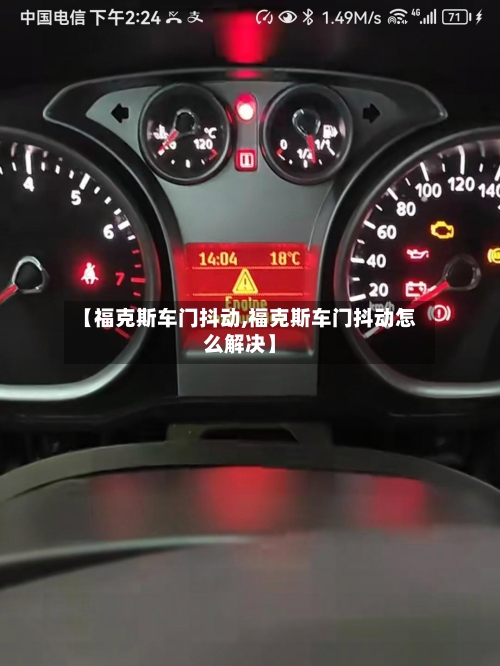 【福克斯车门抖动,福克斯车门抖动怎么解决】-第1张图片