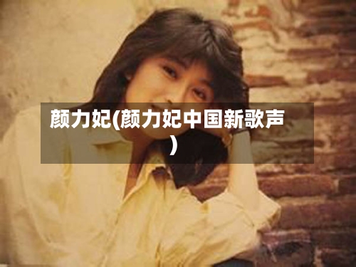 颜力妃(颜力妃中国新歌声)-第2张图片