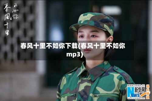 春风十里不如你下载(春风十里不如你mp3)-第3张图片