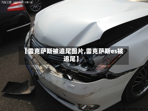 【雷克萨斯被追尾图片,雷克萨斯es被追尾】-第2张图片