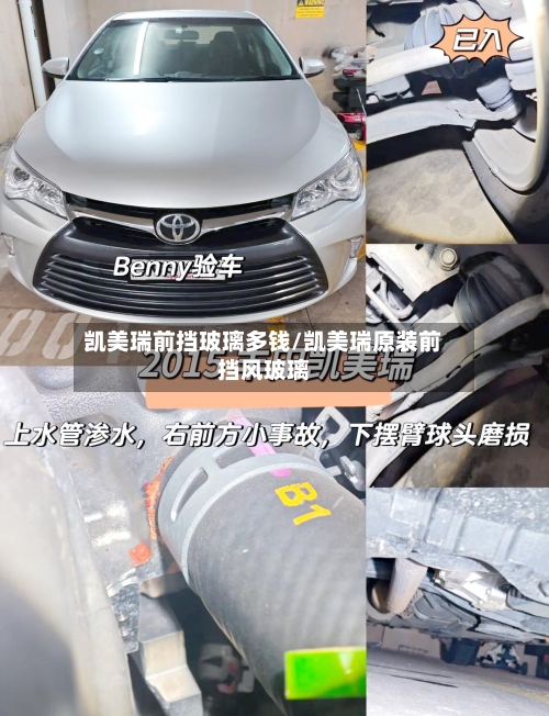 凯美瑞前挡玻璃多钱/凯美瑞原装前挡风玻璃-第2张图片