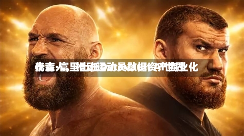 泰森·富里出任Datavault AI世界代言人	，推动运动员数据资产商业化-第2张图片