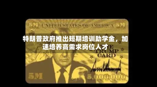 特朗普政府推出短期培训助学金，加速培养高需求岗位人才-第1张图片