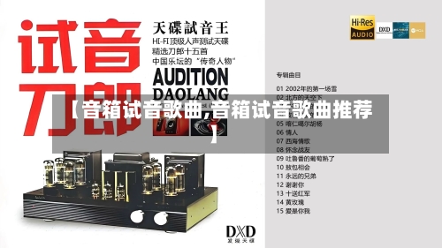【音箱试音歌曲,音箱试音歌曲推荐】-第2张图片