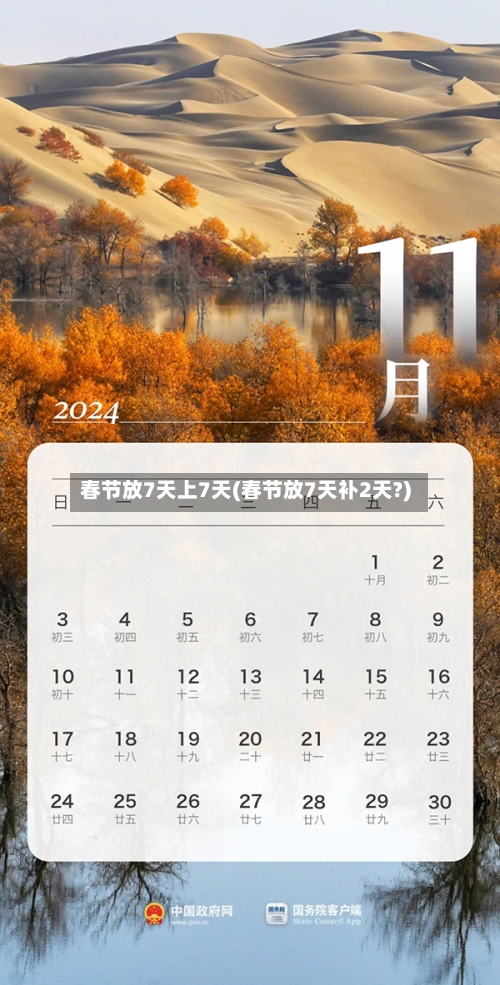 春节放7天上7天(春节放7天补2天?)-第3张图片