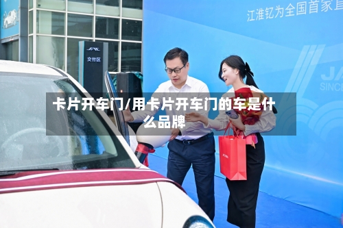 卡片开车门/用卡片开车门的车是什么品牌-第1张图片