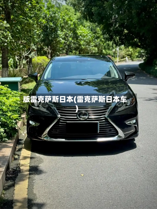 版雷克萨斯日本(雷克萨斯日本车)-第1张图片