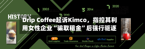 Drip Coffee起诉Kimco，指控其利用女性企业“骗取租金	”后强行驱逐-第1张图片