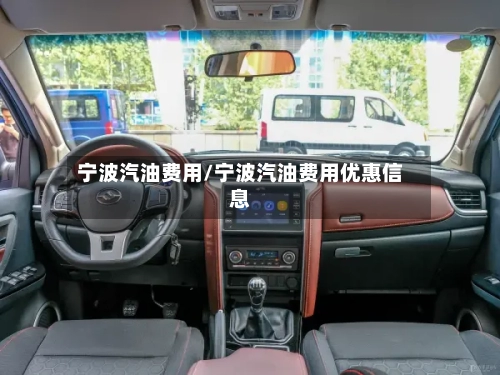 宁波汽油费用/宁波汽油费用优惠信息-第2张图片