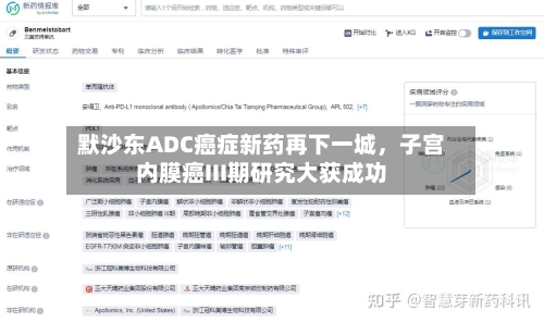 默沙东ADC癌症新药再下一城	，子宫内膜癌III期研究大获成功-第2张图片