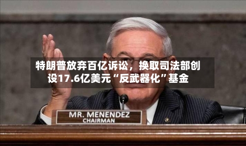 特朗普放弃百亿诉讼，换取司法部创设17.6亿美元“反武器化”基金-第1张图片