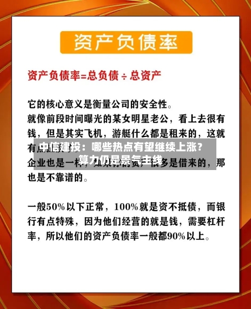 中信建投:哪些热点有望继续上涨?算力仍是景气主线-第1张图片