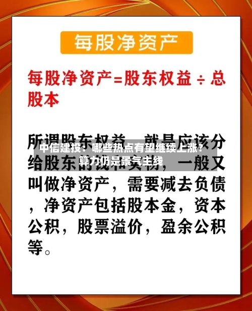 中信建投:哪些热点有望继续上涨?算力仍是景气主线-第2张图片