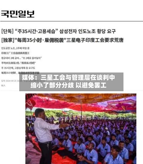 媒体：三星工会与管理层在谈判中缩小了部分分歧 以避免罢工-第1张图片