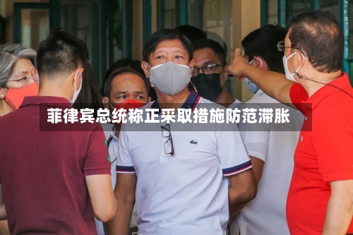 菲律宾总统称正采取措施防范滞胀-第1张图片