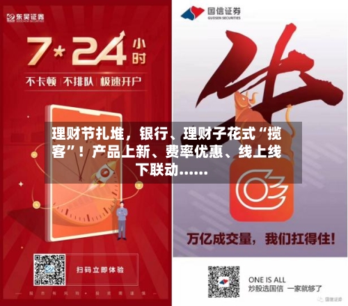 理财节扎堆，银行、理财子花式“揽客”！产品上新、费率优惠	、线上线下联动......-第1张图片