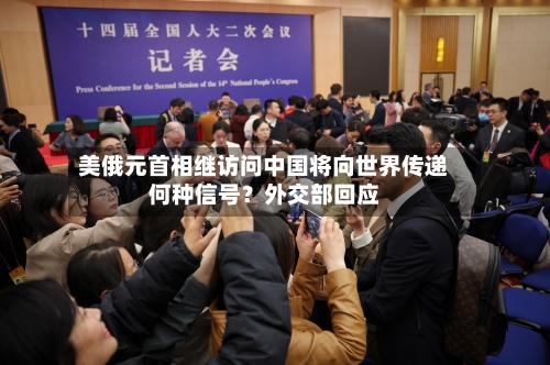 美俄元首相继访问中国将向世界传递何种信号?外交部回应-第1张图片