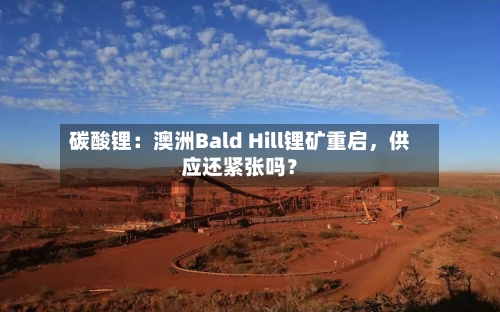 碳酸锂：澳洲Bald Hill锂矿重启，供应还紧张吗？-第1张图片