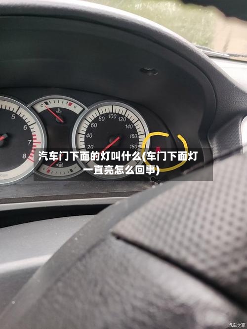 汽车门下面的灯叫什么(车门下面灯一直亮怎么回事)-第1张图片