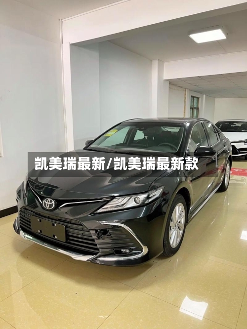 凯美瑞最新/凯美瑞最新款-第1张图片