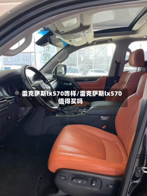 雷克萨斯lx570咋样/雷克萨斯lx570值得买吗-第1张图片
