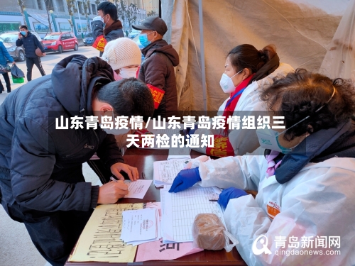 山东青岛疫情/山东青岛疫情组织三天两检的通知-第2张图片