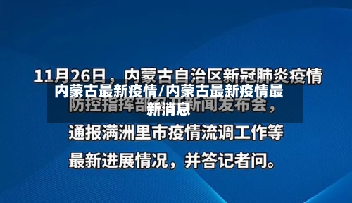 内蒙古最新疫情/内蒙古最新疫情最新消息-第1张图片
