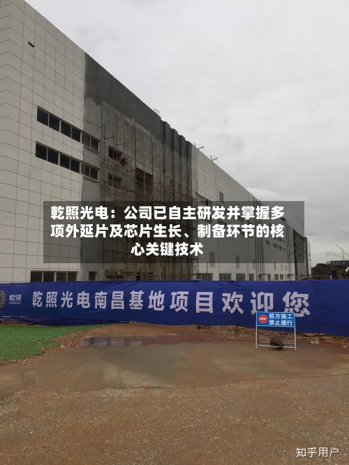 乾照光电：公司已自主研发并掌握多项外延片及芯片生长、制备环节的核心关键技术-第1张图片