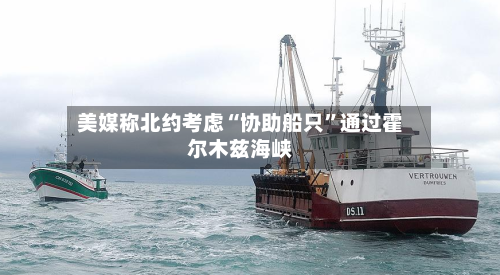 美媒称北约考虑“协助船只”通过霍尔木兹海峡-第2张图片