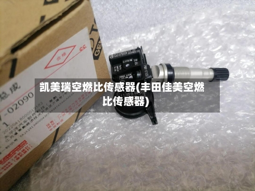 凯美瑞空燃比传感器(丰田佳美空燃比传感器)-第1张图片