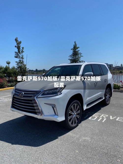 雷克萨斯570加版/雷克萨斯570加版配置-第1张图片