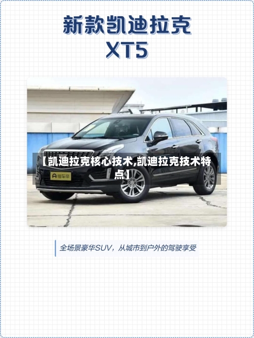 【凯迪拉克核心技术,凯迪拉克技术特点】-第1张图片