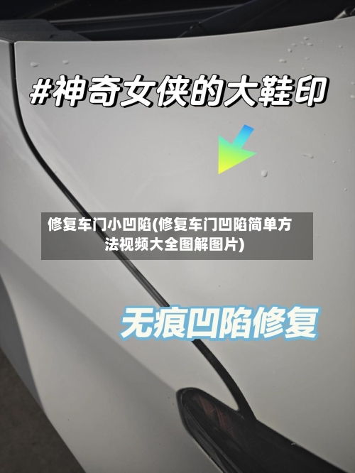 修复车门小凹陷(修复车门凹陷简单方法视频大全图解图片)-第1张图片