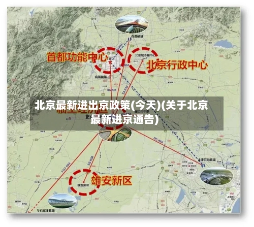 北京最新进出京政策(今天)(关于北京最新进京通告)-第3张图片