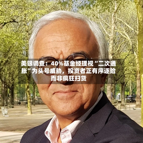 美银调查：40%基金经理视“二次通胀”为头号威胁，投资者正有序逐险而非疯狂扫货-第2张图片