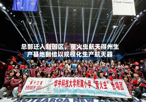 总部迁入新园区	，萤火虫航天得州生产基地翻倍以规模化生产航天器-第1张图片