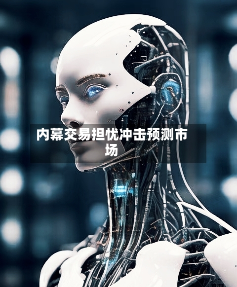 内幕交易担忧冲击预测市场-第1张图片