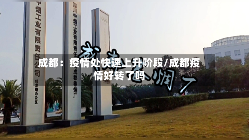 成都:疫情处快速上升阶段/成都疫情好转了吗-第2张图片