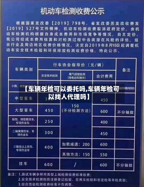 【车辆年检可以委托吗,车辆年检可以找人代理吗】-第1张图片