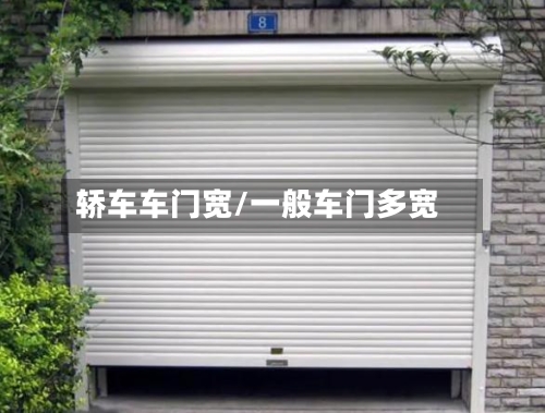 轿车车门宽/一般车门多宽-第1张图片