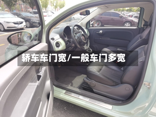 轿车车门宽/一般车门多宽-第3张图片