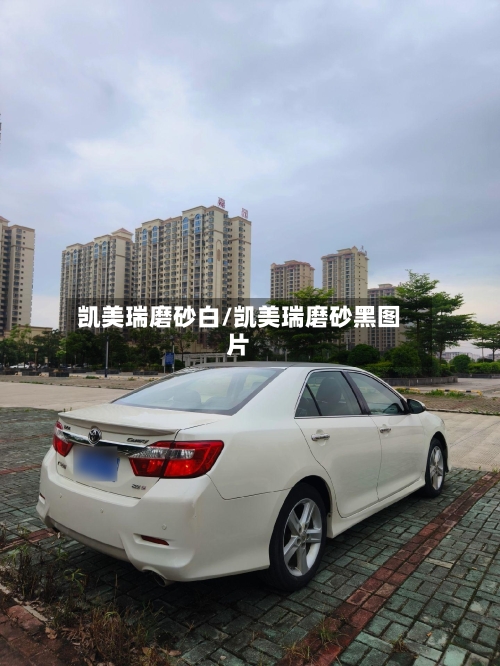 凯美瑞磨砂白/凯美瑞磨砂黑图片-第2张图片