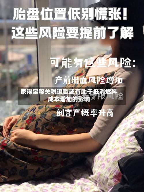 家得宝称关税退款或有助于抵消燃料成本增加的影响-第1张图片